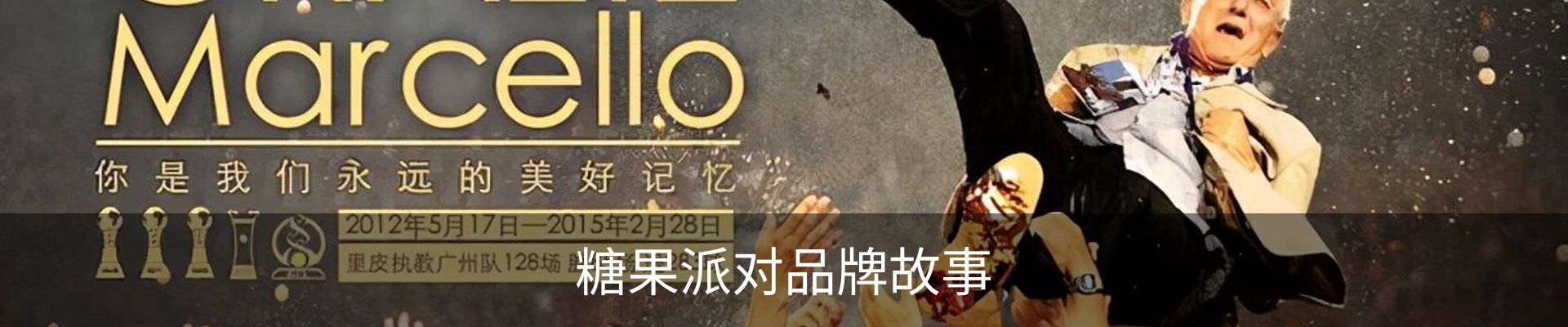 糖果派对品牌故事