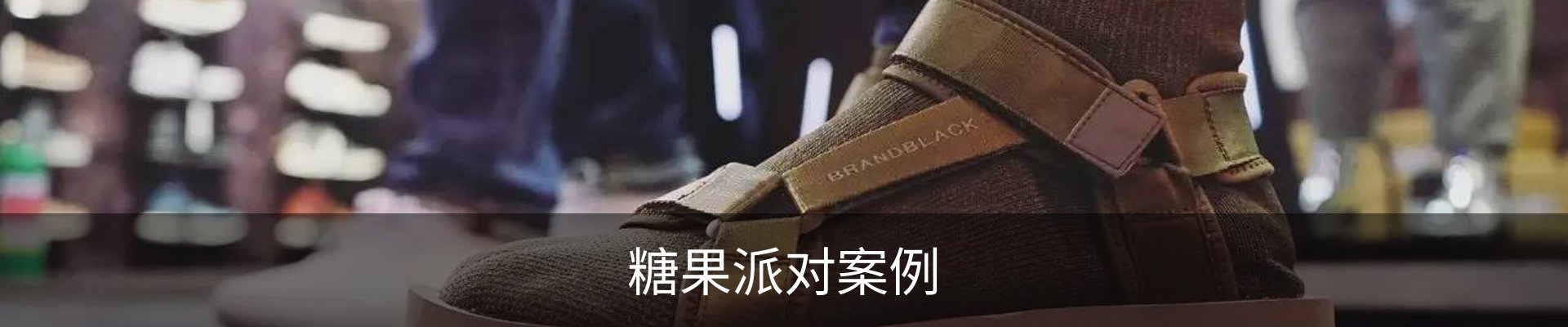 糖果派对案例