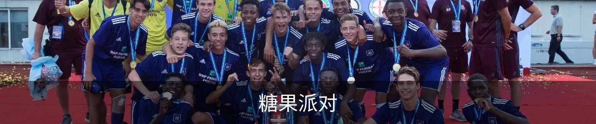 糖果派对